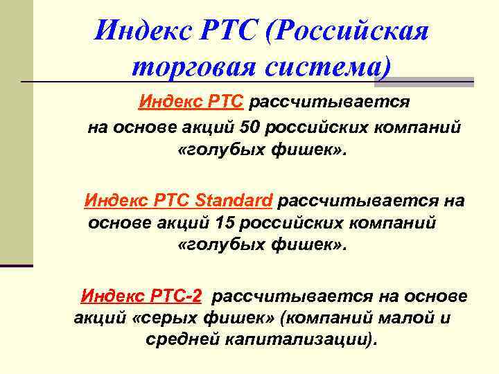 Индекс РТС (Российская торговая система) Индекс РТС рассчитывается на основе акций 50 российских компаний