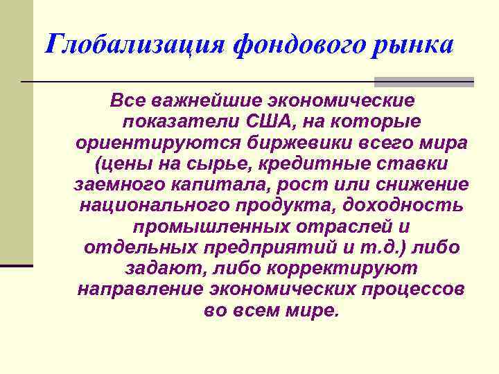 Глобализация фондового рынка Все важнейшие экономические показатели США, на которые ориентируются биржевики всего мира