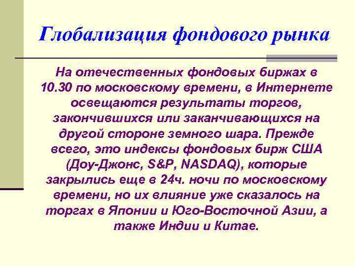 Глобализация фондового рынка На отечественных фондовых биржах в 10. 30 по московскому времени, в