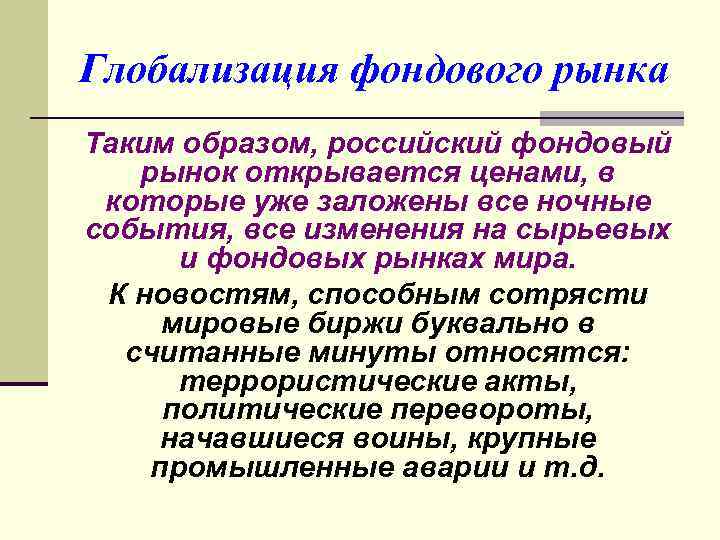 Глобализация фондового рынка Таким образом, российский фондовый рынок открывается ценами, в которые уже заложены