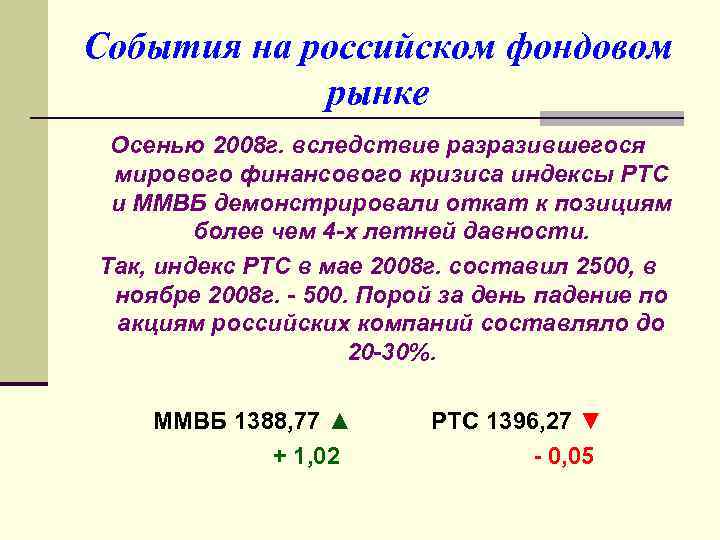 События на российском фондовом рынке Осенью 2008 г. вследствие разразившегося мирового финансового кризиса индексы