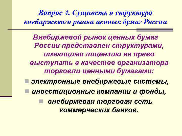 Вопрос 4. Сущность и структура внебиржевого рынка ценных бумаг России Внебиржевой рынок ценных бумаг