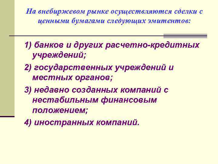 На внебиржевом рынке осуществляются сделки с ценными бумагами следующих эмитентов: 1) банков и других