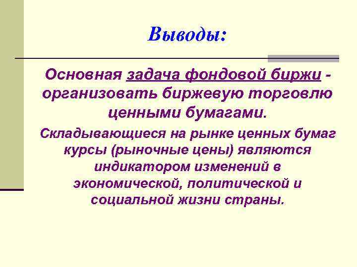 Фондовая биржа презентация по экономике