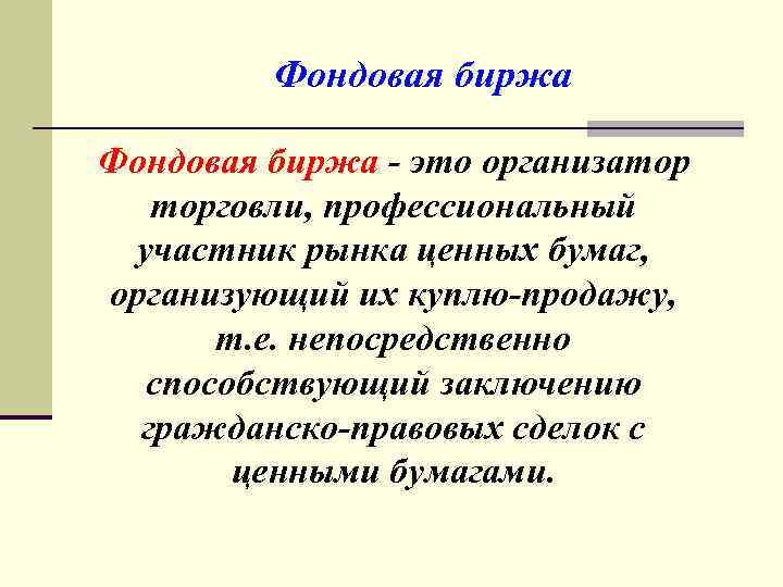 Фондовая биржа презентация 10 класс экономика