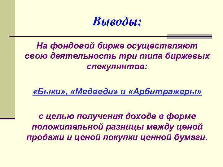 Выводы: На фондовой бирже осуществляют свою деятельность три типа биржевых спекулянтов: «Быки» , «Медведи»