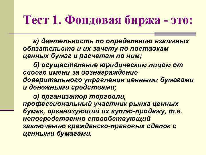 Фондовая биржа презентация 10 класс экономика