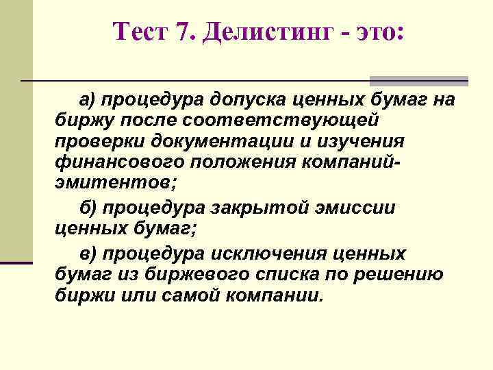 Тест 7. Делистинг - это: а) процедура допуска ценных бумаг на биржу после соответствующей