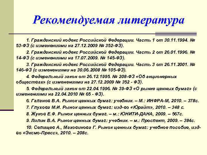 Рекомендуемая литература. Первая часть гражданского кодекса 1994. 152.1 Гражданского кодекса Российской Федерации. Статья 11 ГК.