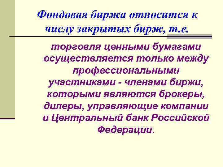 Фондовые биржи относятся к. Членами фондовой биржи являются. Участники фондовой биржи. Организованные системы внебиржевой торговли и ЦБ презентация.