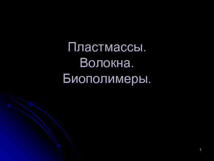 Пластмассы. Волокна. Биополимеры. 1 