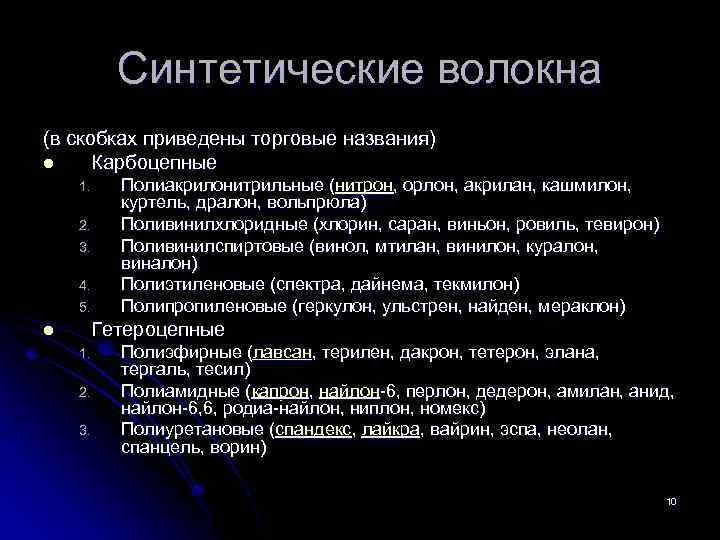 Синтетические волокна (в скобках приведены торговые названия) l Карбоцепные 1. 2. 3. 4. 5.