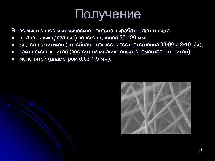 Получение В промышленности химические волокна вырабатывают в виде: l штапельных (резаных) волокон длиной 35