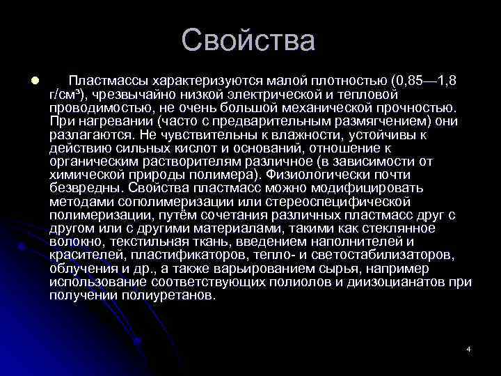 Свойства l Пластмассы характеризуются малой плотностью (0, 85— 1, 8 г/см³), чрезвычайно низкой электрической