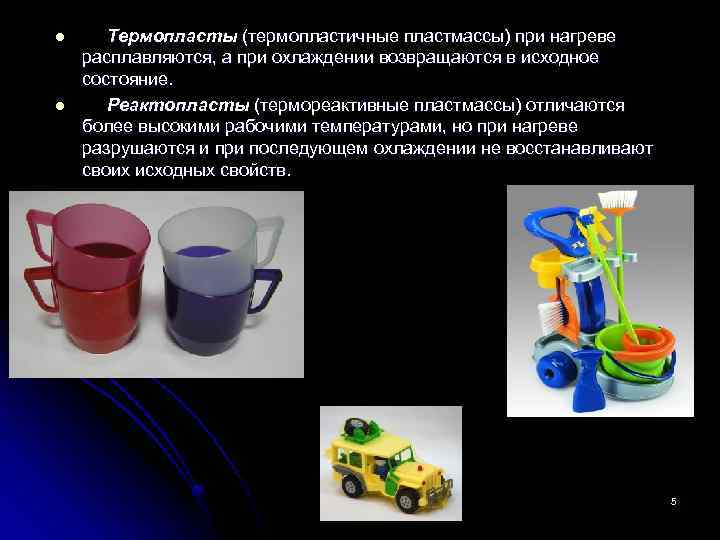 l l Термопласты (термопластичные пластмассы) при нагреве расплавляются, а при охлаждении возвращаются в исходное