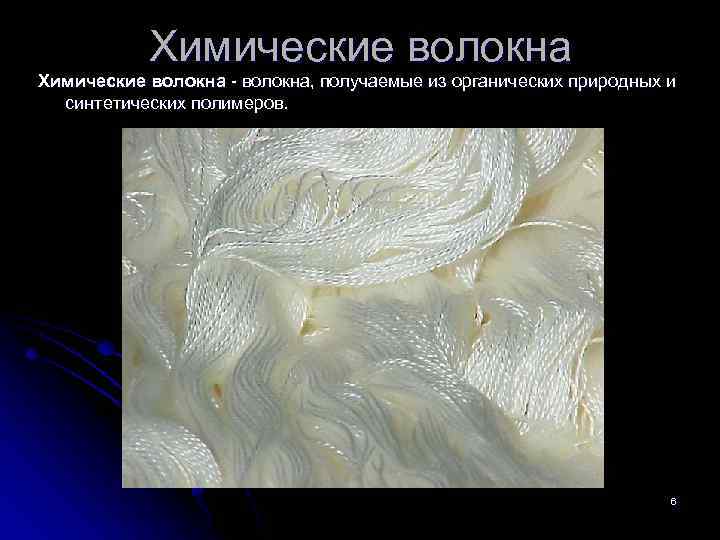 Химические волокна - волокна, получаемые из органических природных и синтетических полимеров. 6 