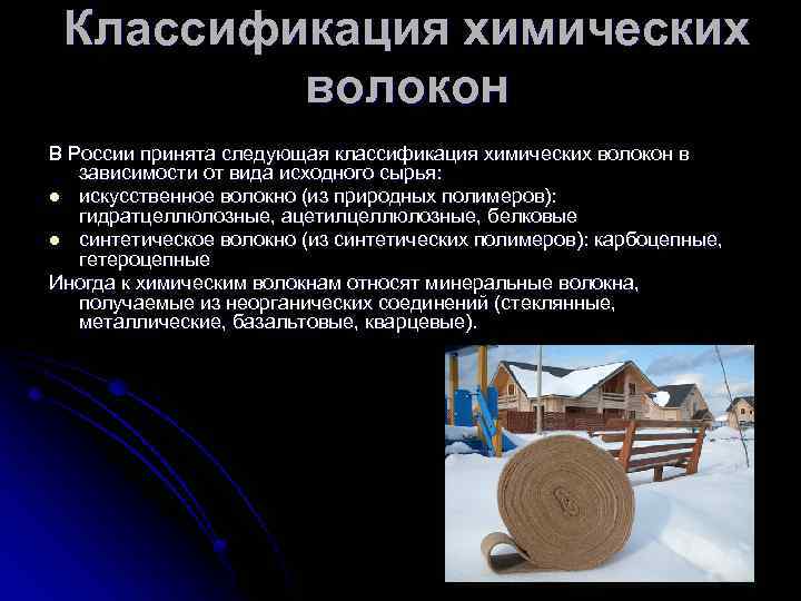 Классификация химических волокон В России принята следующая классификация химических волокон в зависимости от вида