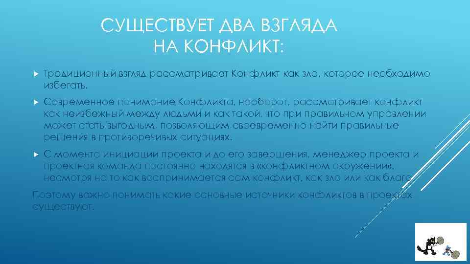 СУЩЕСТВУЕТ ДВА ВЗГЛЯДА НА КОНФЛИКТ: Традиционный взгляд рассматривает Конфликт как зло, которое необходимо избегать.