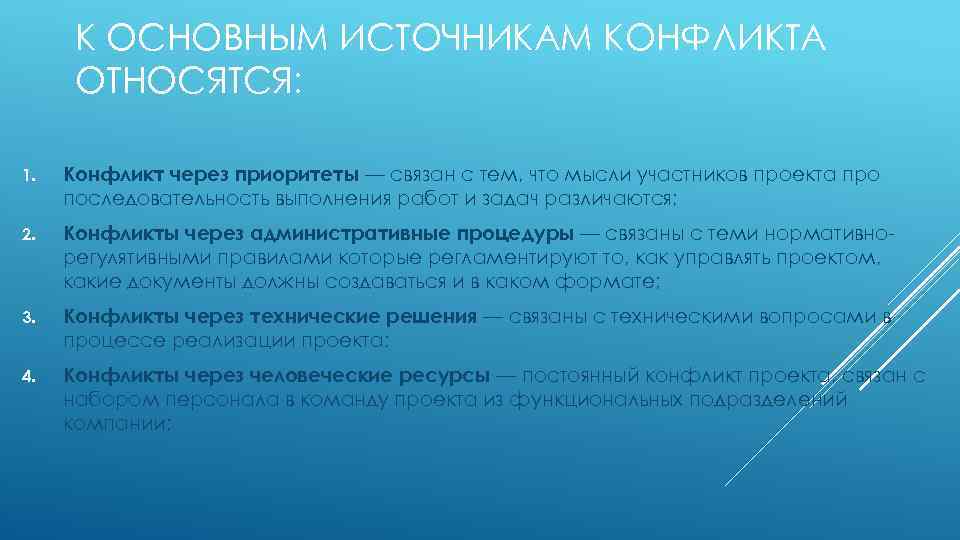 К ОСНОВНЫМ ИСТОЧНИКАМ КОНФЛИКТА ОТНОСЯТСЯ: 1. Конфликт через приоритеты — связан с тем, что