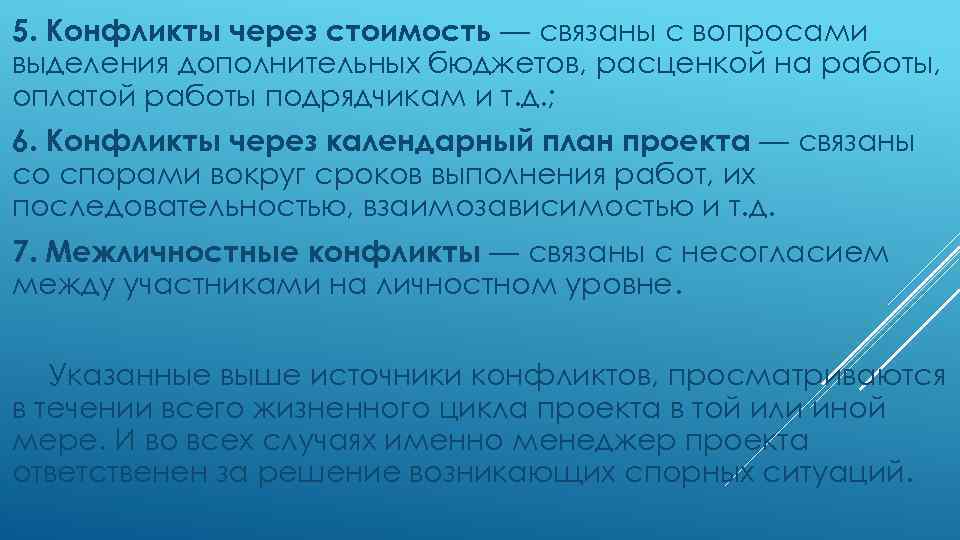 5. Конфликты через стоимость — связаны с вопросами выделения дополнительных бюджетов, расценкой на работы,