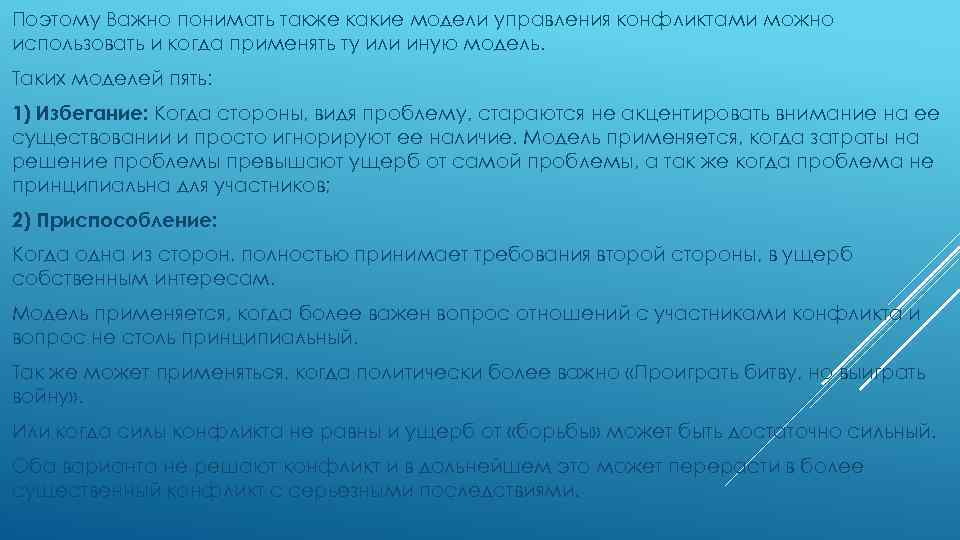 Поэтому Важно понимать также какие модели управления конфликтами можно использовать и когда применять ту