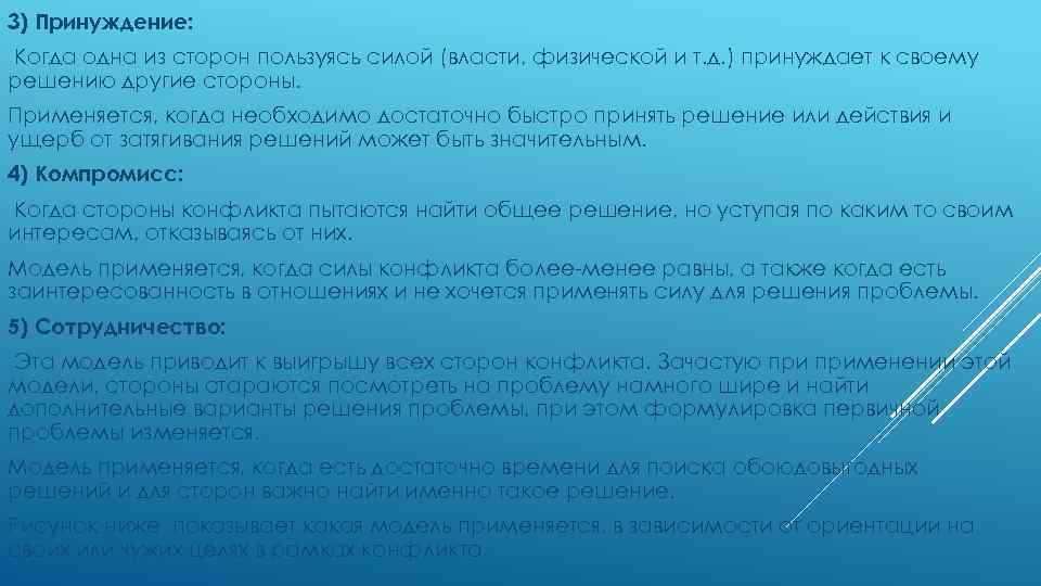 3) Принуждение: Когда одна из сторон пользуясь силой (власти, физической и т. д. )