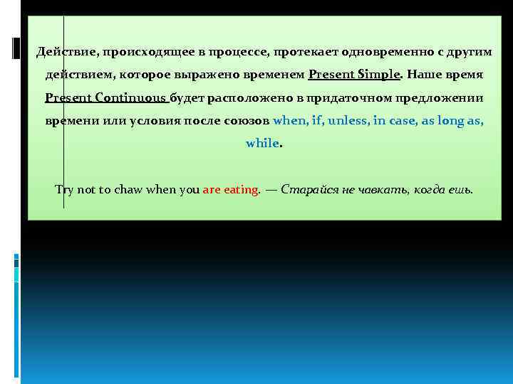 Действие, происходящее в процессе, протекает одновременно с другим действием, которое выражено временем Present Simple.