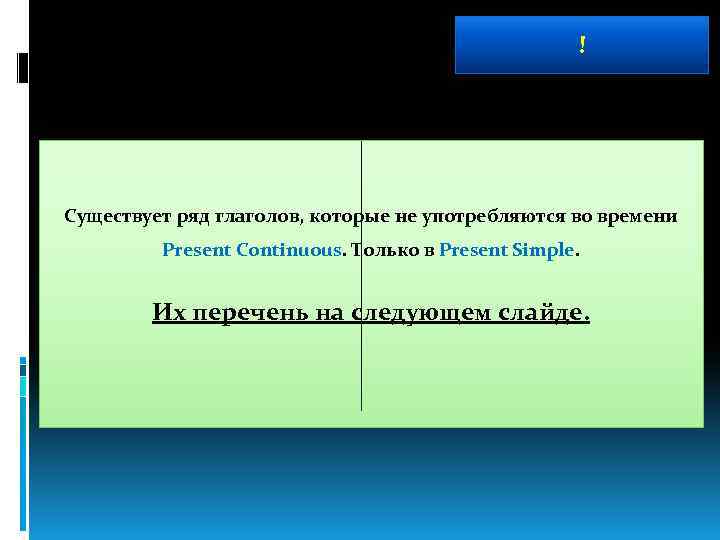 ! Существует ряд глаголов, которые не употребляются во времени Present Continuous. Только в Present