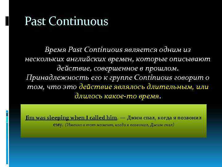 Past Continuous Время Past Continuous является одним из нескольких английских времен, которые описывают действие,