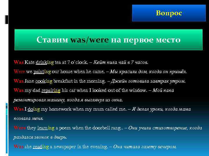 Вопрос Ставим was/were на первое место Was Kate drinking tea at 7 o`clock. –