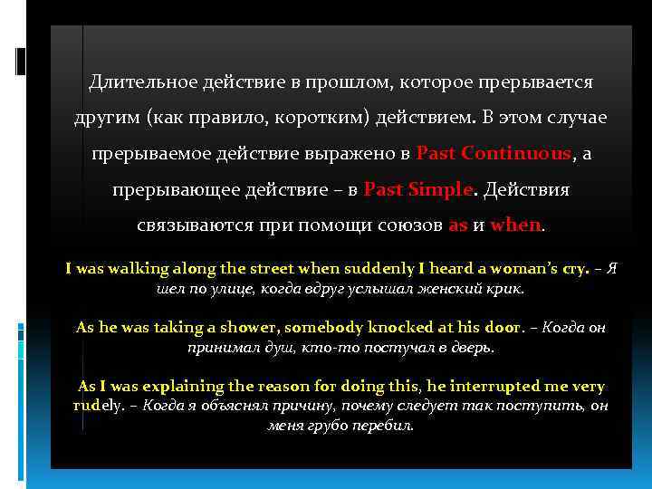 Действие в прошлом. Длительное действие в прошлом. Длительное действие в прошлом которое было прервано другим действием. Времена группы past таблица. Длительное действие в прошлом английский.