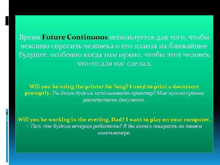 Время Future Continuous используется для того, чтобы вежливо спросить человека о его планах на