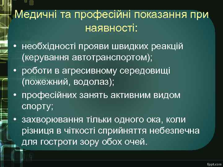 Медичні та професійні показання при наявності: • необхідності прояви швидких реакцій (керування автотранспортом); •