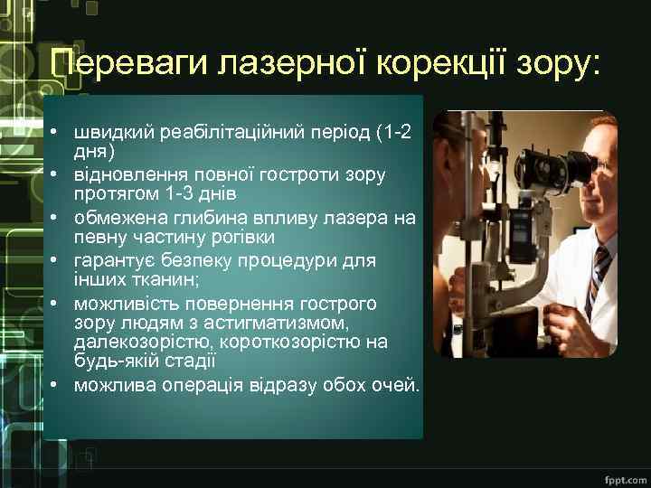 Переваги лазерної корекції зору: • швидкий реабілітаційний період (1 -2 дня) • відновлення повної