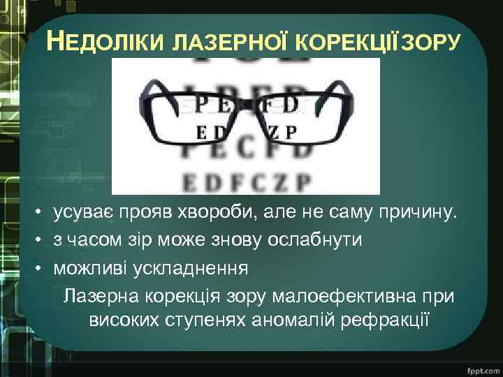НЕДОЛІКИ ЛАЗЕРНОЇ КОРЕКЦІЇ ЗОРУ • усуває прояв хвороби, але не саму причину. • з
