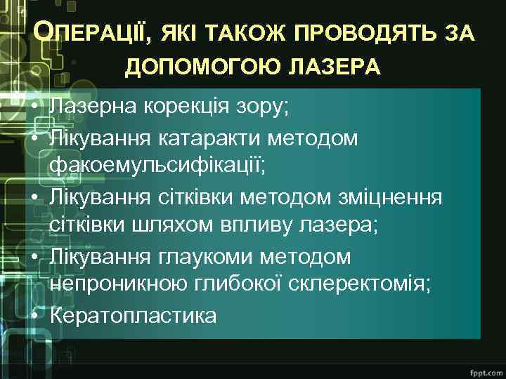ОПЕРАЦІЇ, ЯКІ ТАКОЖ ПРОВОДЯТЬ ЗА ДОПОМОГОЮ ЛАЗЕРА • Лазерна корекція зору; • Лікування катаракти