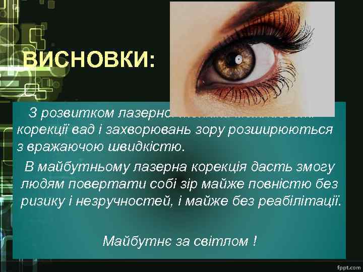 ВИСНОВКИ: З розвитком лазерної техніки можливості корекції вад і захворювань зору розширюються з вражаючою