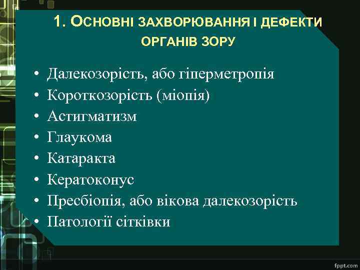 1. ОСНОВНІ ЗАХВОРЮВАННЯ І ДЕФЕКТИ ОРГАНІВ ЗОРУ • • Далекозорість, або гіперметропія Короткозорість (міопія)