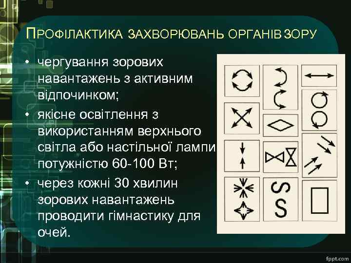 ПРОФІЛАКТИКА ЗАХВОРЮВАНЬ ОРГАНІВ ЗОРУ • чергування зорових навантажень з активним відпочинком; • якісне освітлення