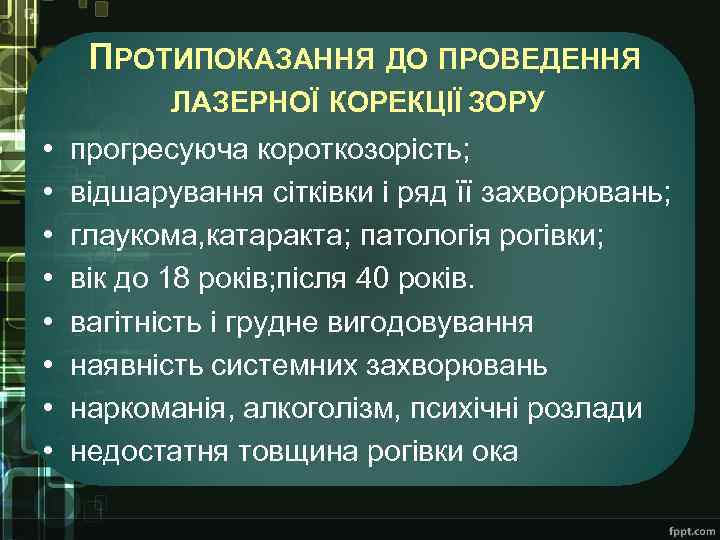 ПРОТИПОКАЗАННЯ ДО ПРОВЕДЕННЯ ЛАЗЕРНОЇ КОРЕКЦІЇ ЗОРУ • • прогресуюча короткозорість; відшарування сітківки і ряд