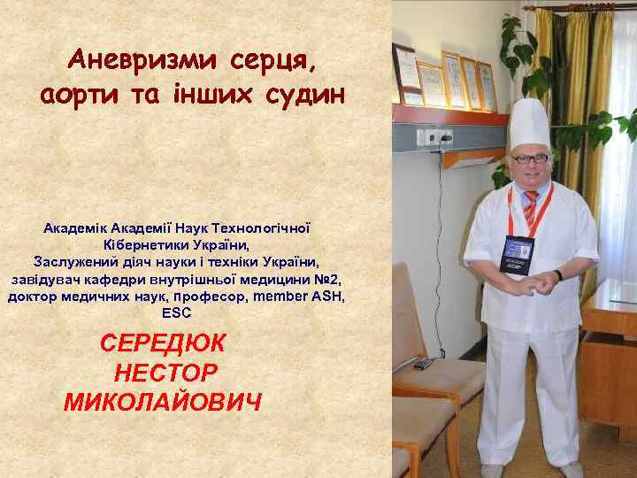 Аневризми серця, аорти та інших судин Академік Академії Наук Технологічної Кібернетики України, Заслужений діяч