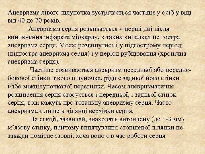 Аневризма лівого шлуночка зустрічається частіше у осіб у віці від 40 до 70 років.