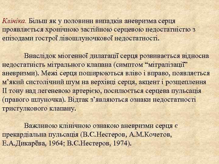 Клініка. Більш як у половини випадків аневризма серця проявляється хронічною застійною серцевою недостатністю з