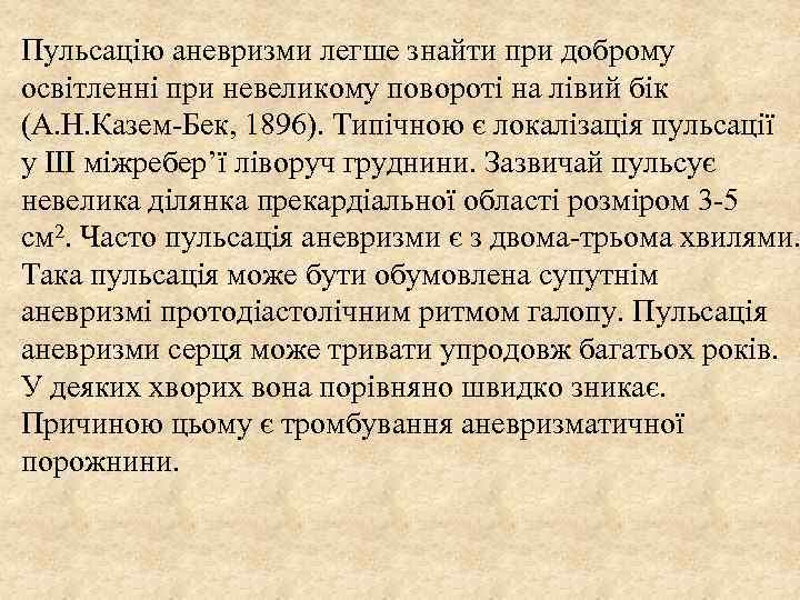 Пульсацію аневризми легше знайти при доброму освітленні при невеликому повороті на лівий бік (А.