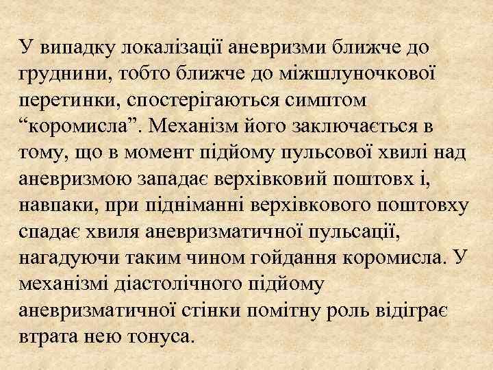 У випадку локалізації аневризми ближче до груднини, тобто ближче до міжшлуночкової перетинки, спостерігаються симптом