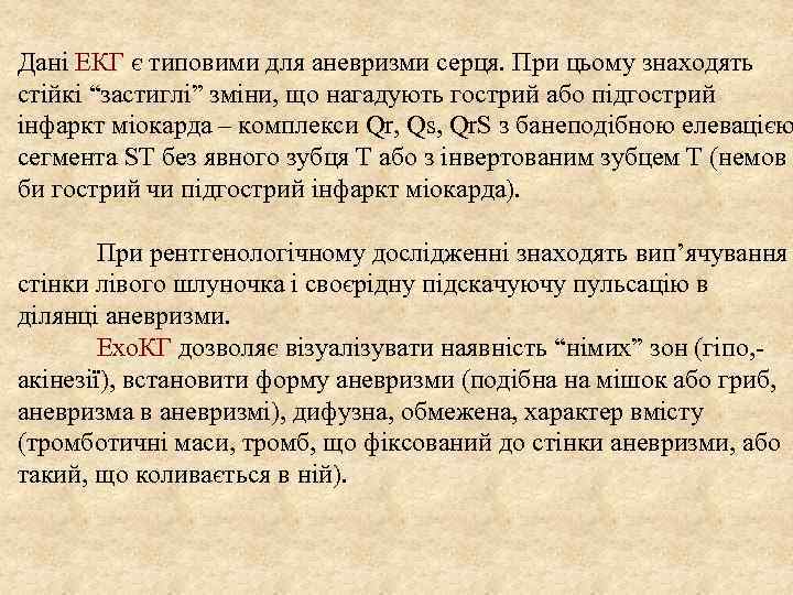 Дані ЕКГ є типовими для аневризми серця. При цьому знаходять стійкі “застиглі” зміни, що