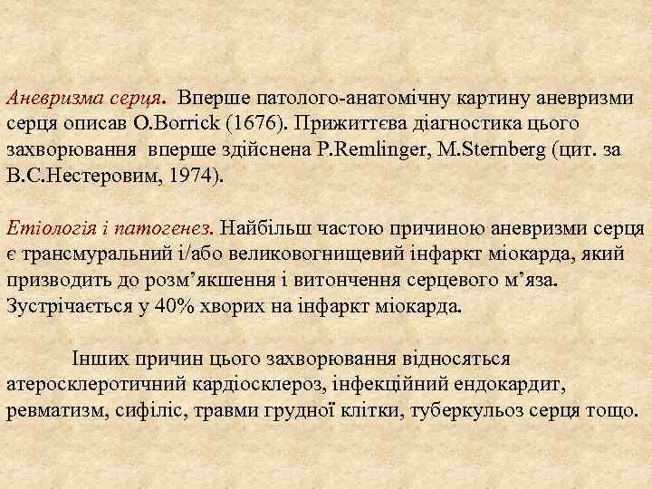  Аневризма серця. Вперше патолого анатомічну картину аневризми серця описав О. Borriсk (1676). Прижиттєва