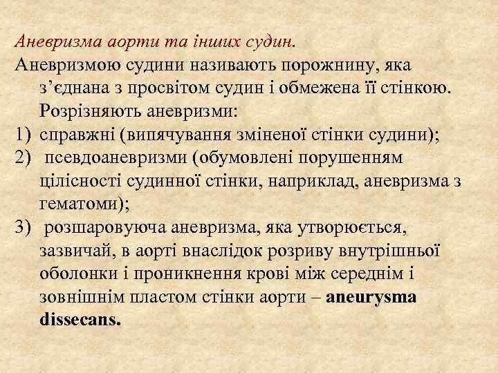 Аневризма аорти та інших судин. Аневризмою судини називають порожнину, яка з’єднана з просвітом судин