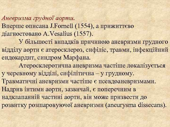 Аневризма грудної аорти. Вперше описана J. Fornell (1554), а прижиттєво діагностовано A. Vesalius (1557).