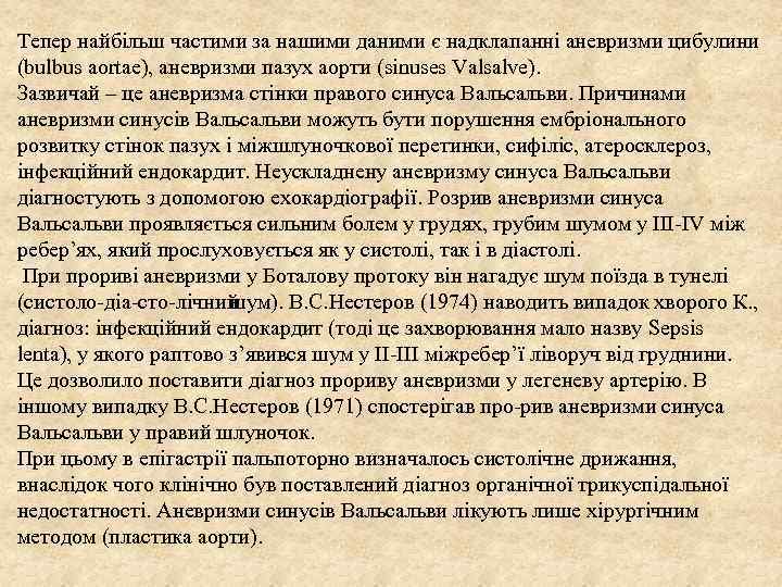 Тепер найбільш частими за нашими даними є надклапанні аневризми цибулини (bulbus aortaе), аневризми пазух